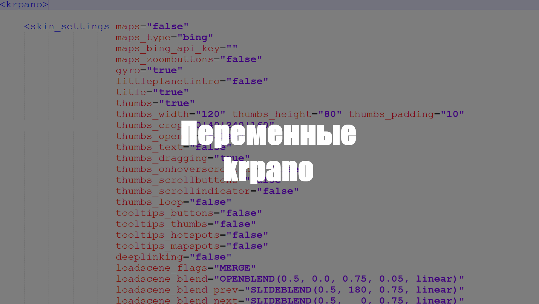 Переменные krpano