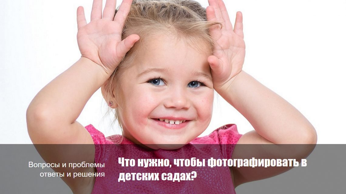 Что нужно, чтобы фотографировать в детских садах