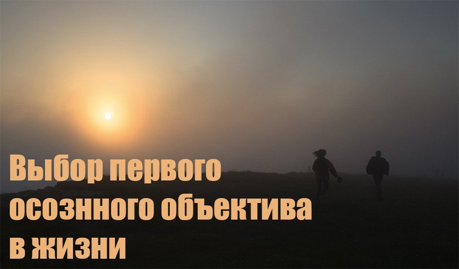 Выбор первого осознанного объектива