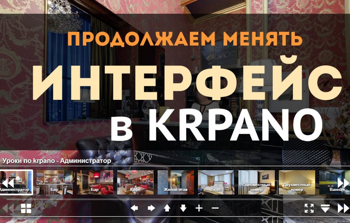 Продолжаем менять интерфейс в krpano