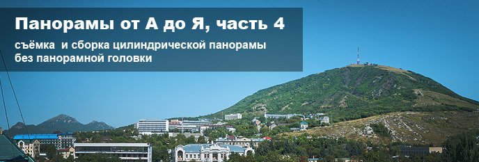 Съемка панорамы без панорамной головки