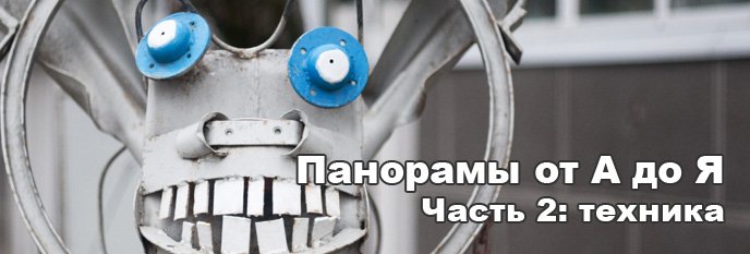 Панорамы от А до Я. Часть 2: техника.
