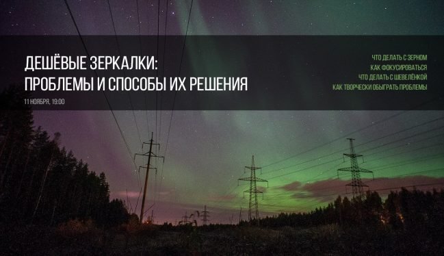 Вебинар: дешёвые зеркалки и их проблемы