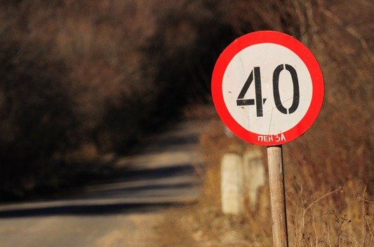 Знак 40
