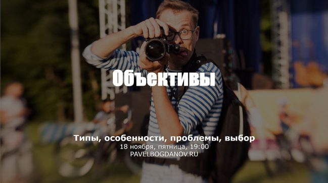 Объективы. Особенности, отличия, проблемы.