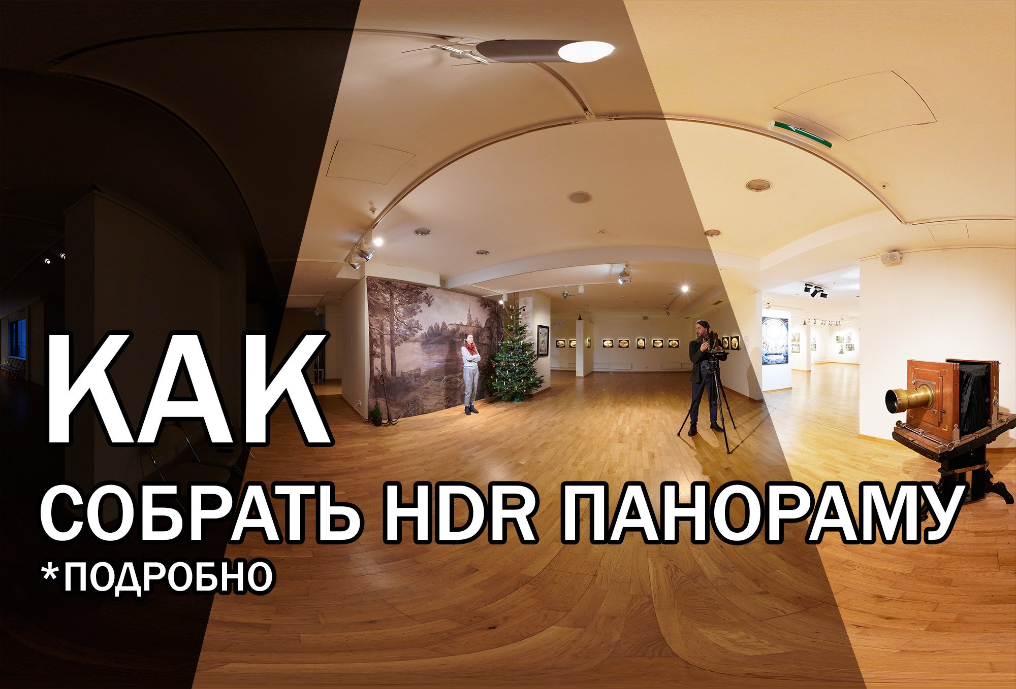 Как собрать панораму в PTGUI
