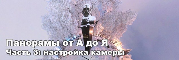 Настройка камеры для съёмки панорам