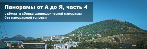 Съемка панорамы без панорамной головки
