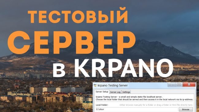 Тестовый сервер krpano