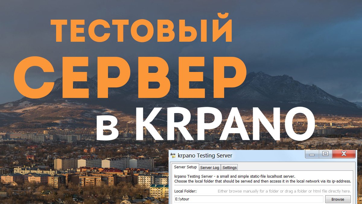 Тестовый сервер krpano