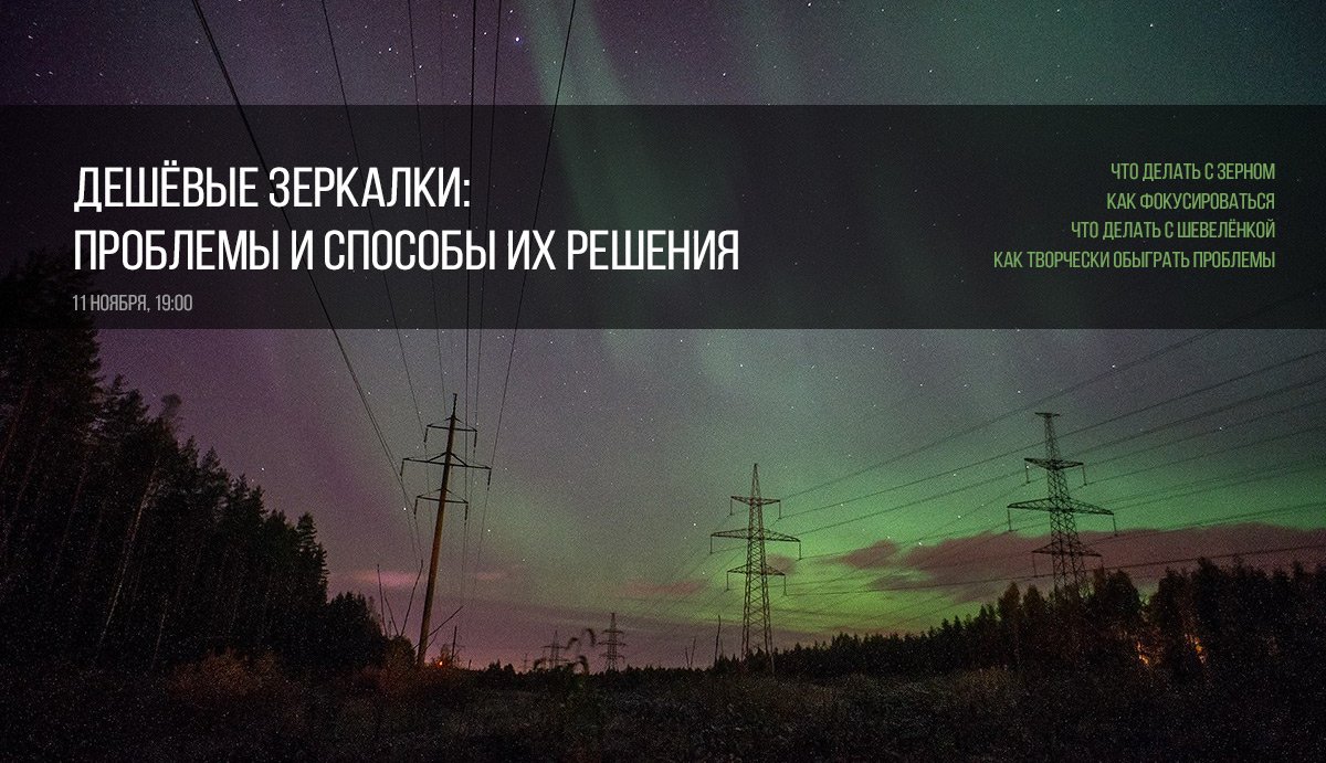 Вебинар: дешёвые зеркалки и их проблемы